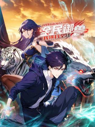 全民御獸：開局山海經(jīng)，我橫掃全球 動(dòng)態(tài)漫畫